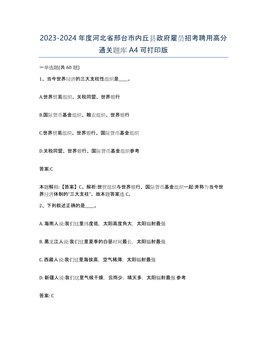 2023-2024年度河北省邢台市内丘县政府雇员招考聘用高分通关题库A4可打印版_第1页