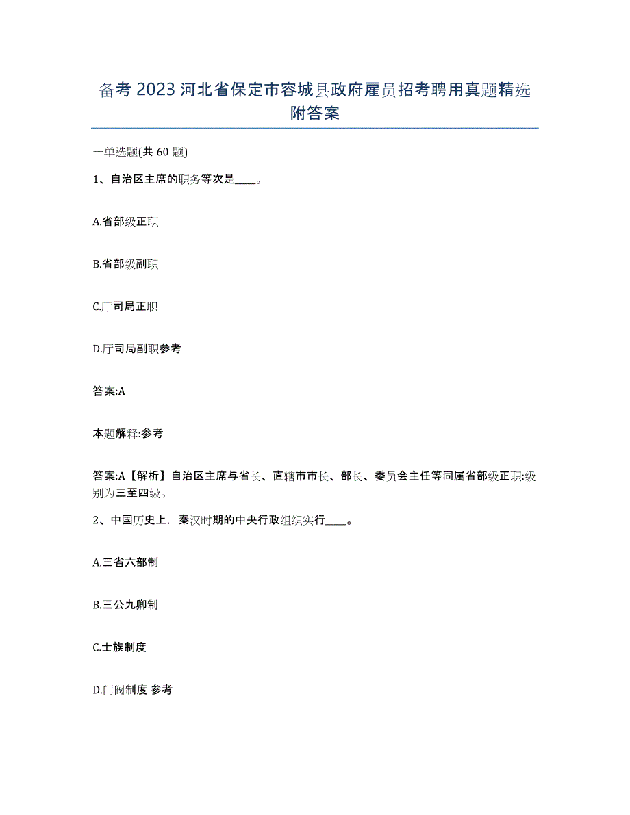 备考2023河北省保定市容城县政府雇员招考聘用真题附答案_第1页