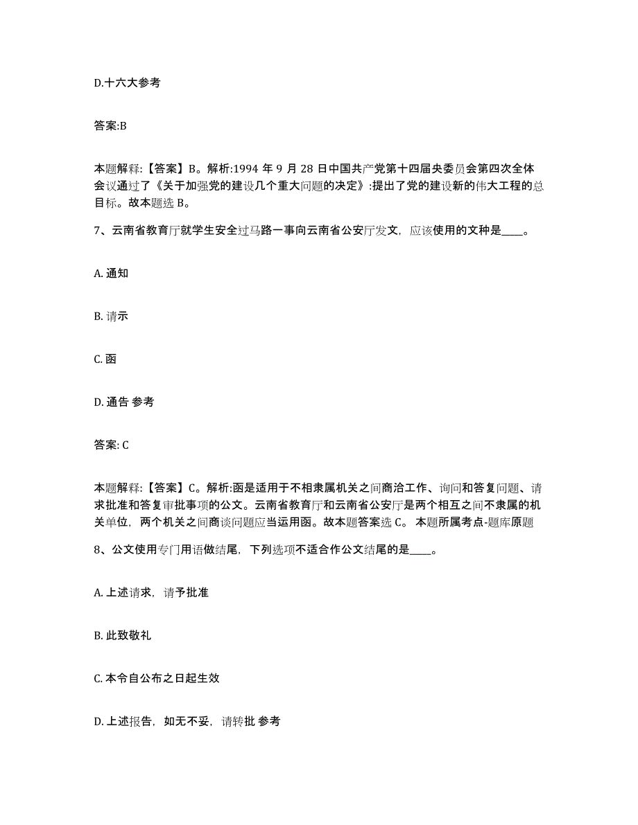 备考2023河北省保定市清苑县政府雇员招考聘用能力提升试卷B卷附答案_第4页