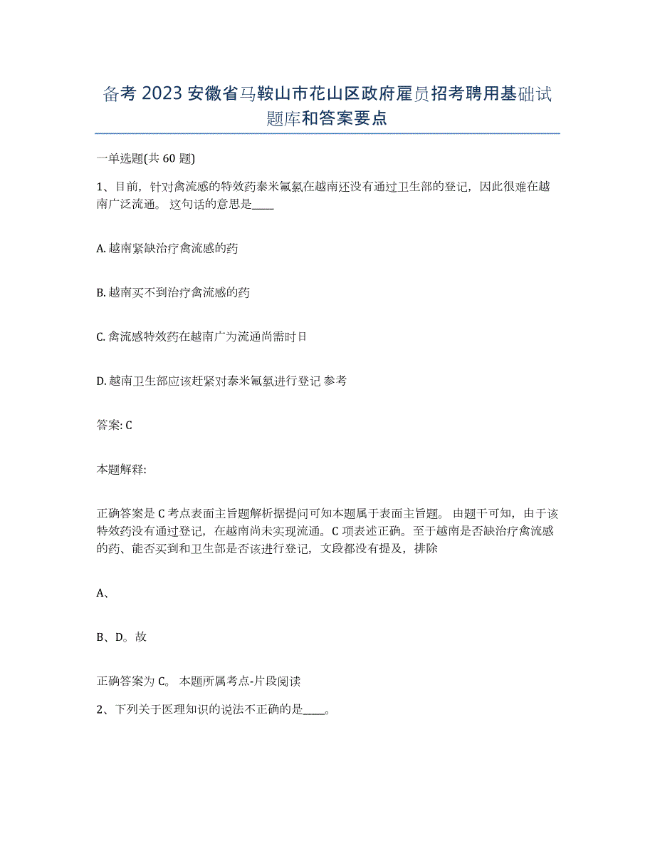 备考2023安徽省马鞍山市花山区政府雇员招考聘用基础试题库和答案要点_第1页