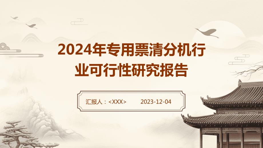 2024年专用票清分机行业可行性研究报告_第1页