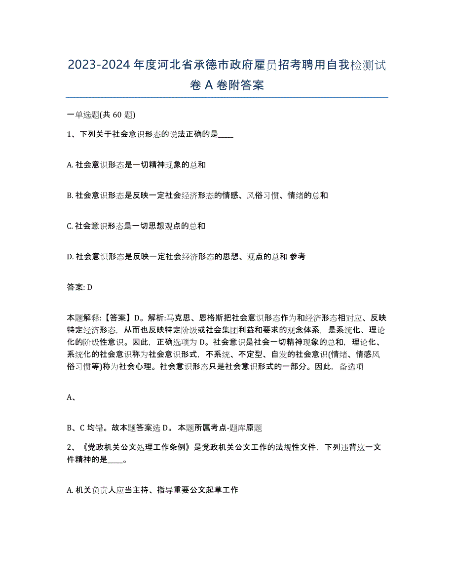 2023-2024年度河北省承德市政府雇员招考聘用自我检测试卷A卷附答案_第1页