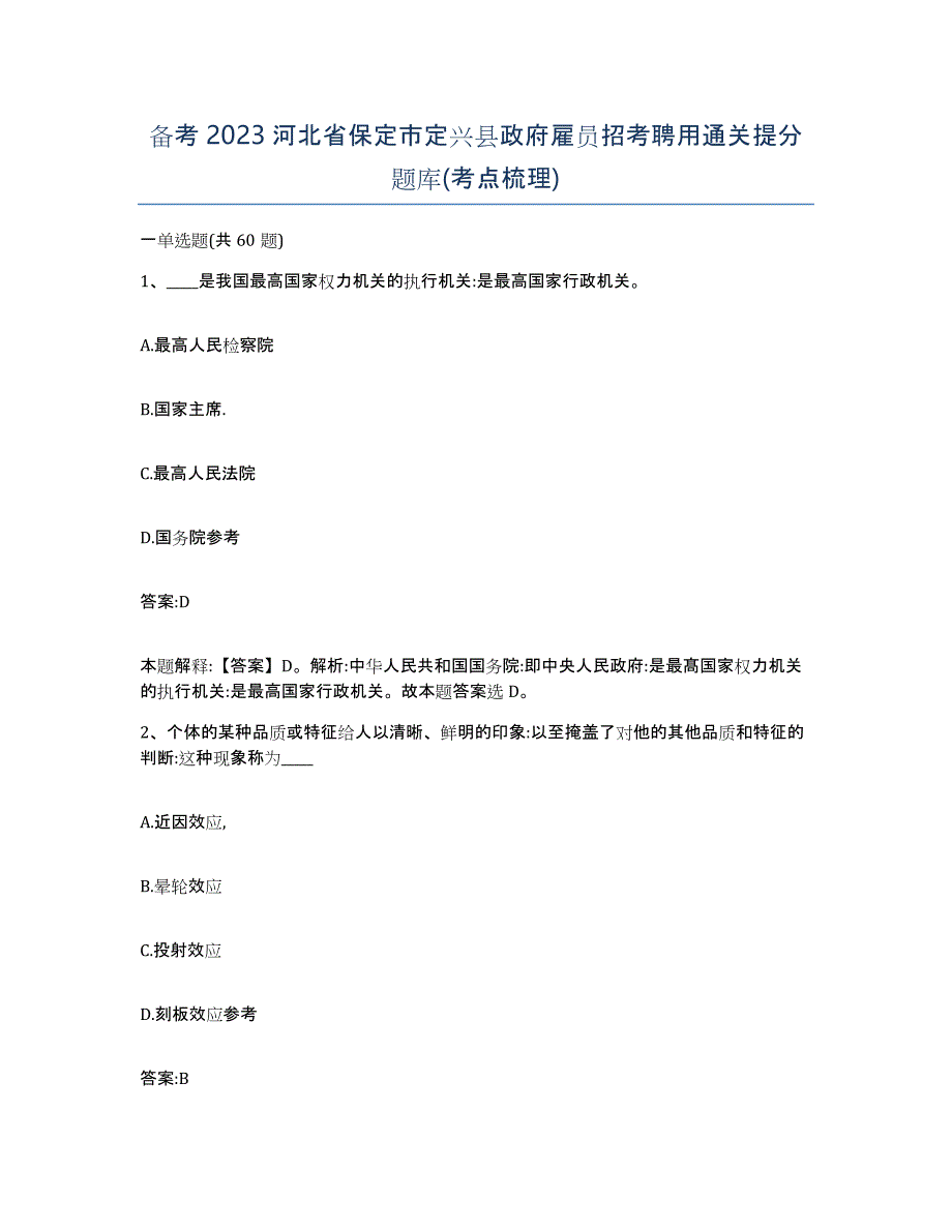 备考2023河北省保定市定兴县政府雇员招考聘用通关提分题库(考点梳理)_第1页