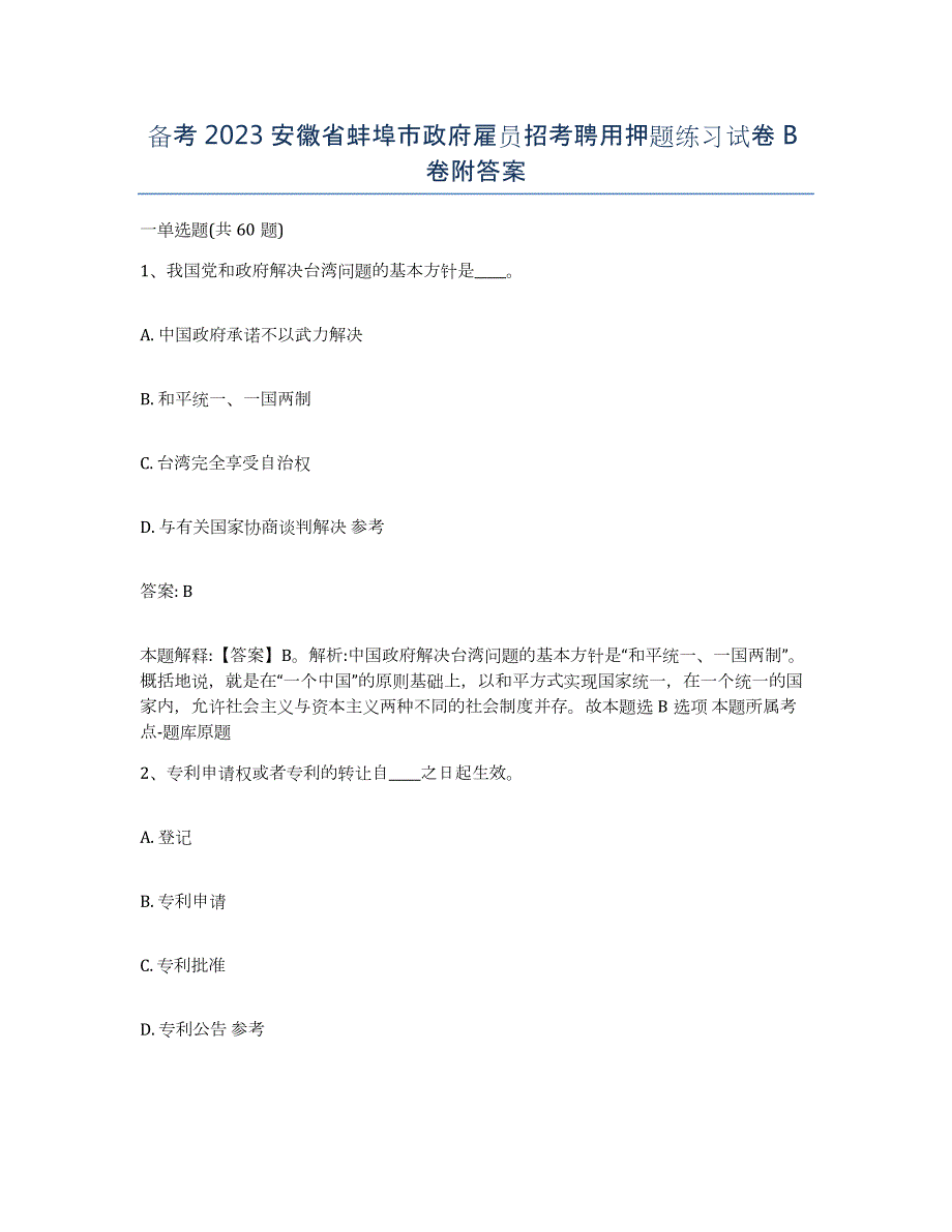 备考2023安徽省蚌埠市政府雇员招考聘用押题练习试卷B卷附答案_第1页