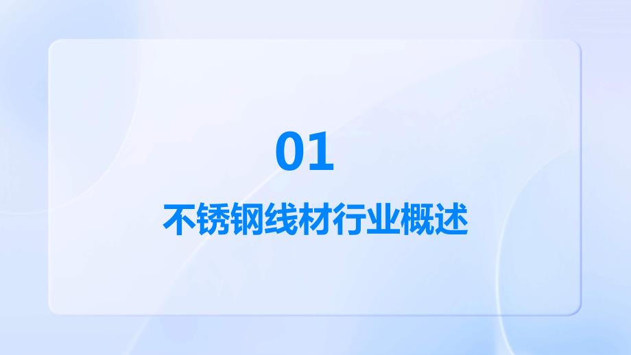 2024年不锈钢线材行业可行性研究报告_第3页