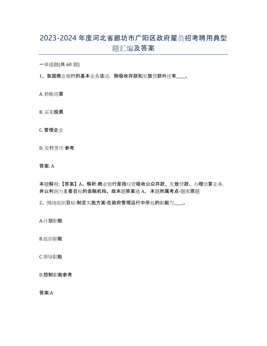 2023-2024年度河北省廊坊市广阳区政府雇员招考聘用典型题汇编及答案_第1页