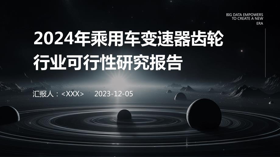 2024年乘用车变速器齿轮行业可行性研究报告_第1页