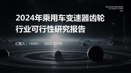 2024年乘用车变速器齿轮行业可行性研究报告