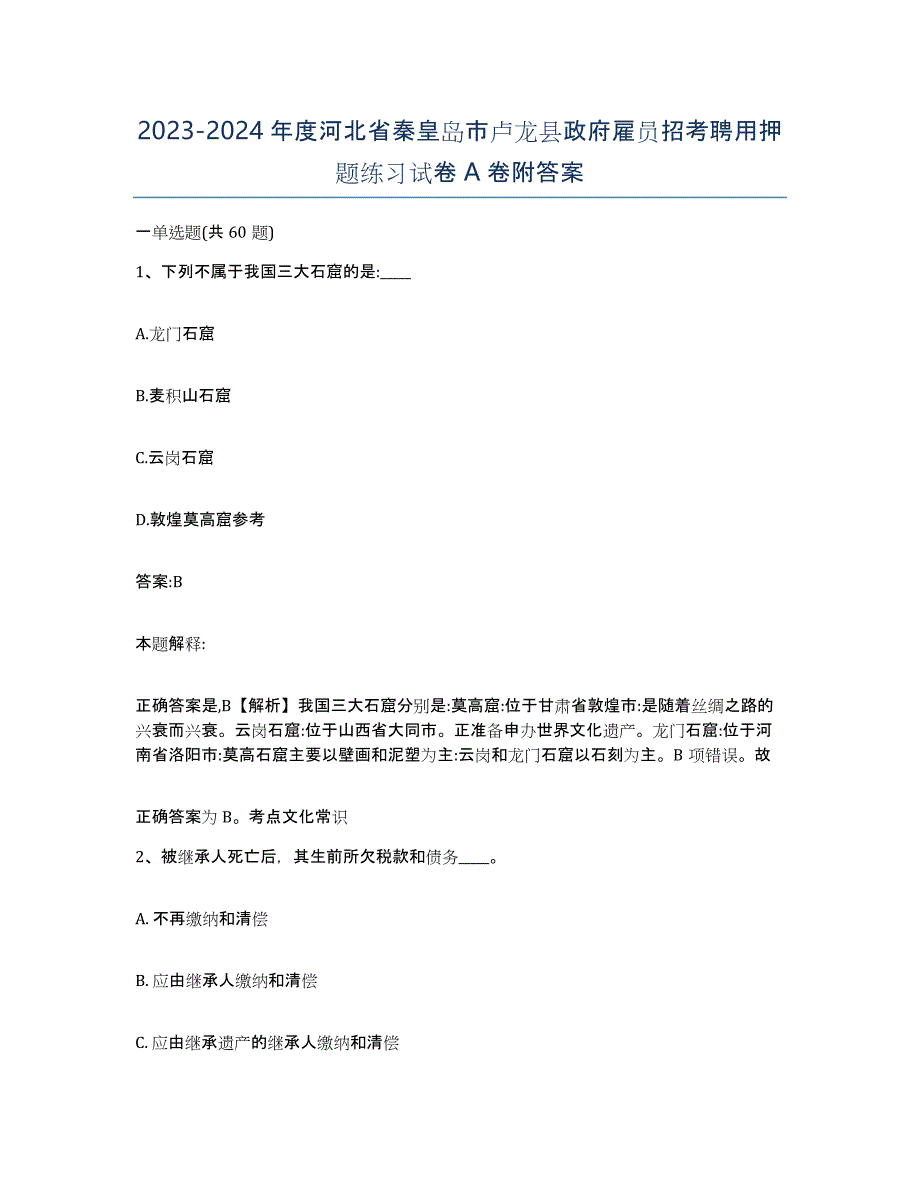 2023-2024年度河北省秦皇岛市卢龙县政府雇员招考聘用押题练习试卷A卷附答案_第1页