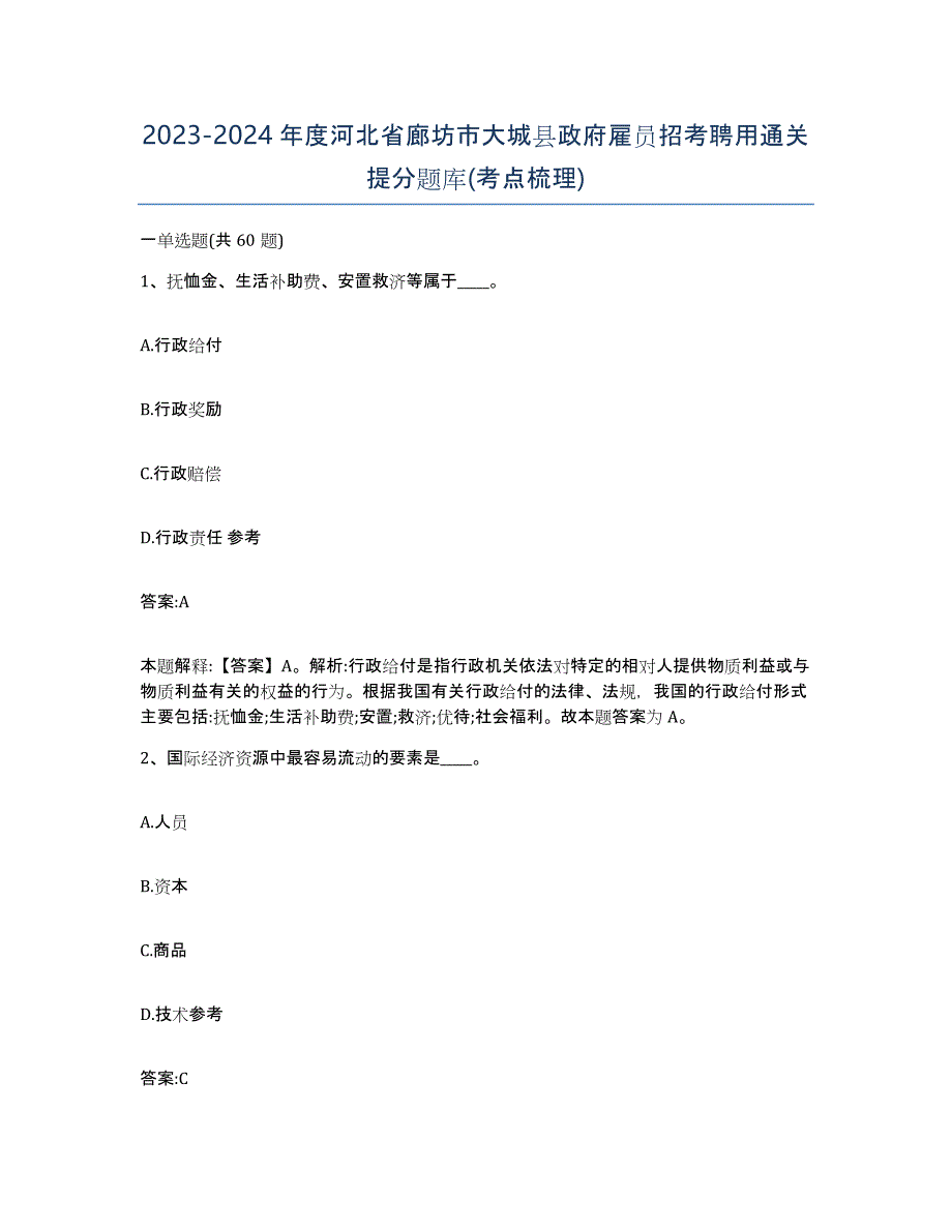 2023-2024年度河北省廊坊市大城县政府雇员招考聘用通关提分题库(考点梳理)_第1页