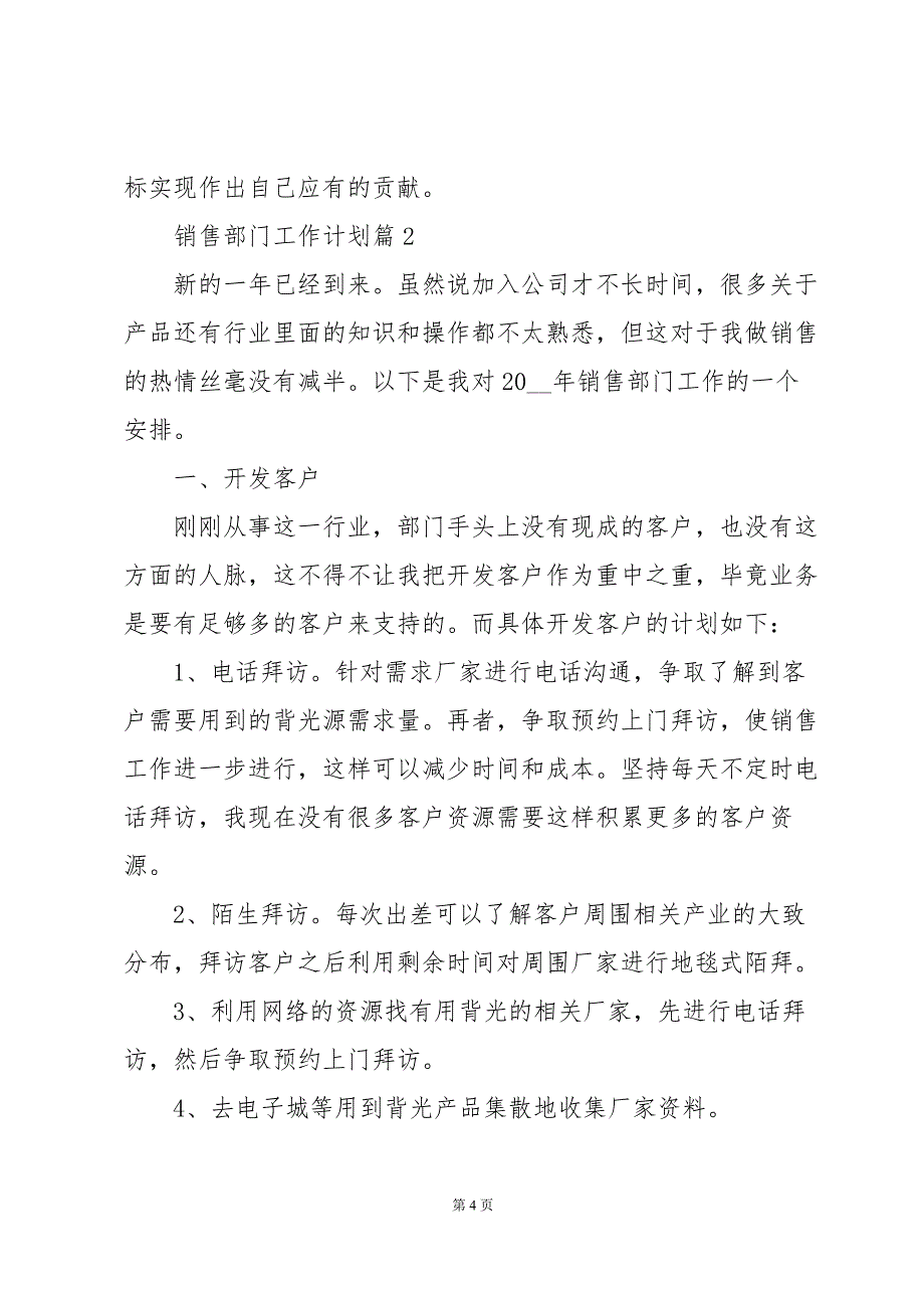 销售部门工作计划模板6篇_第4页