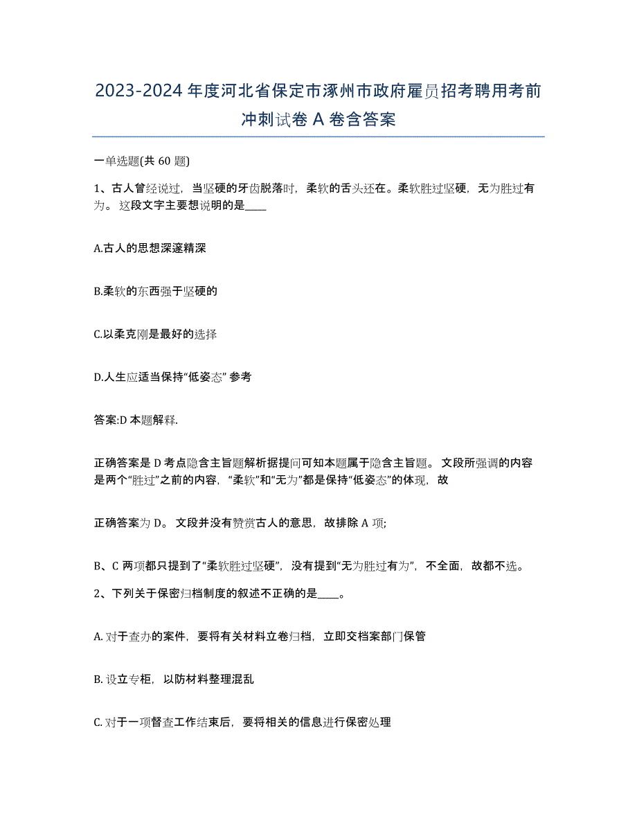 2023-2024年度河北省保定市涿州市政府雇员招考聘用考前冲刺试卷A卷含答案_第1页