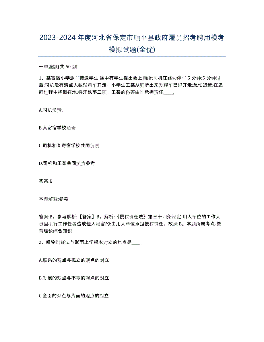 2023-2024年度河北省保定市顺平县政府雇员招考聘用模考模拟试题(全优)_第1页