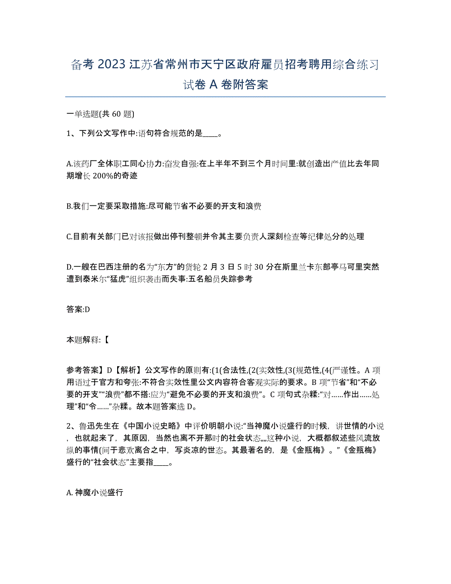 备考2023江苏省常州市天宁区政府雇员招考聘用综合练习试卷A卷附答案_第1页