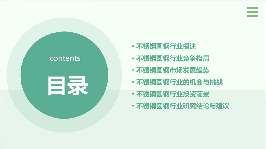 2024年不锈钢不锈钢圆钢行业可行性研究报告_第2页