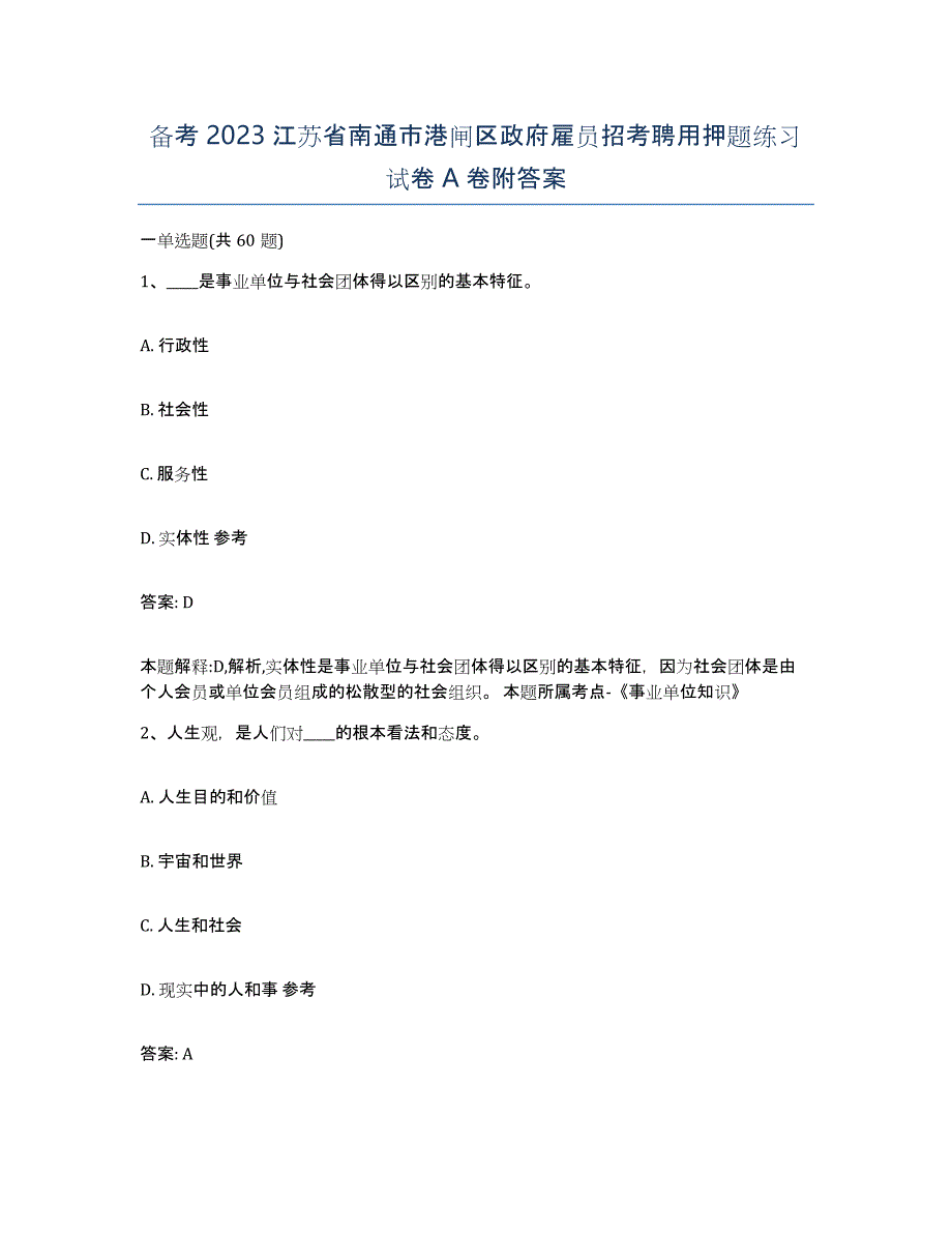 备考2023江苏省南通市港闸区政府雇员招考聘用押题练习试卷A卷附答案_第1页