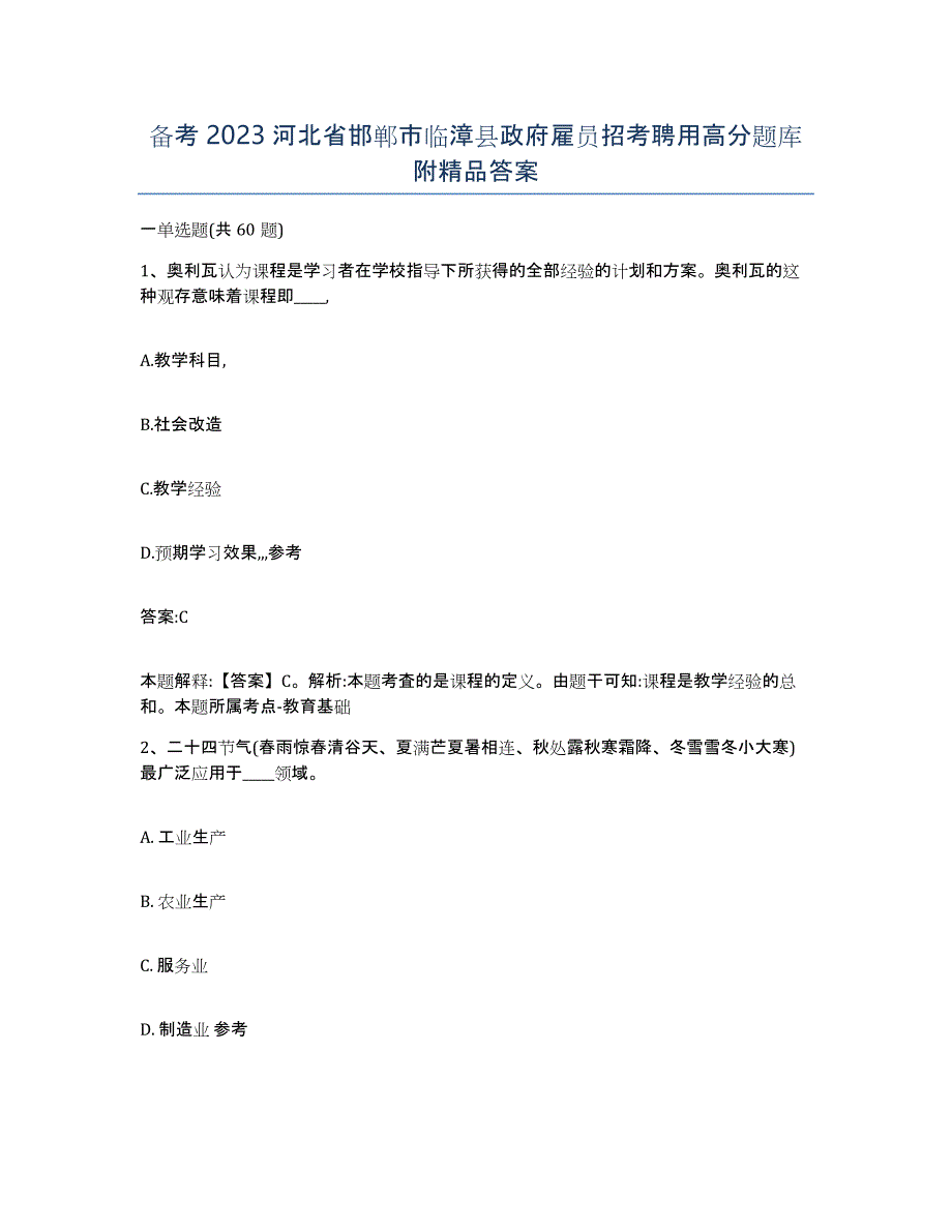 备考2023河北省邯郸市临漳县政府雇员招考聘用高分题库附答案_第1页