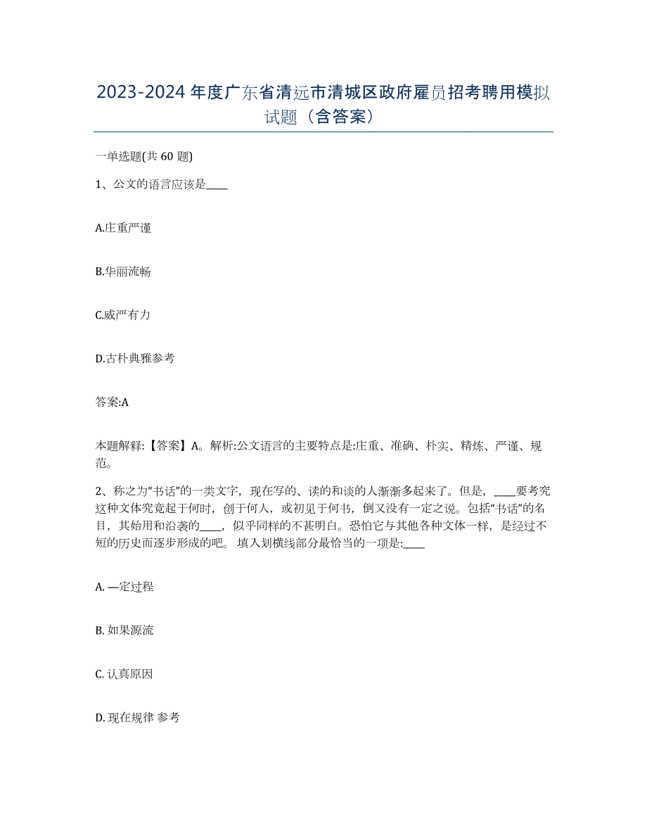 2023-2024年度广东省清远市清城区政府雇员招考聘用模拟试题（含答案）_第1页