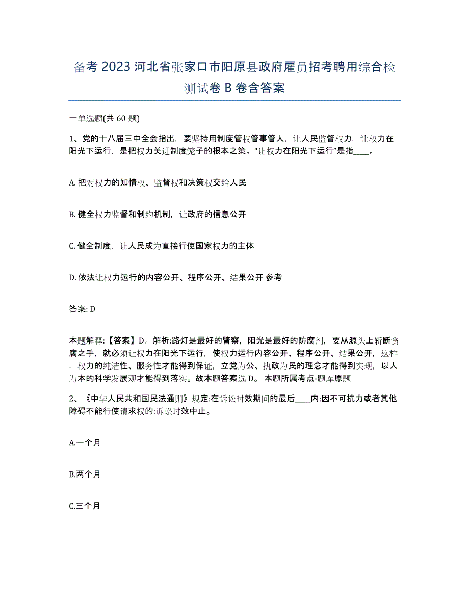 备考2023河北省张家口市阳原县政府雇员招考聘用综合检测试卷B卷含答案_第1页