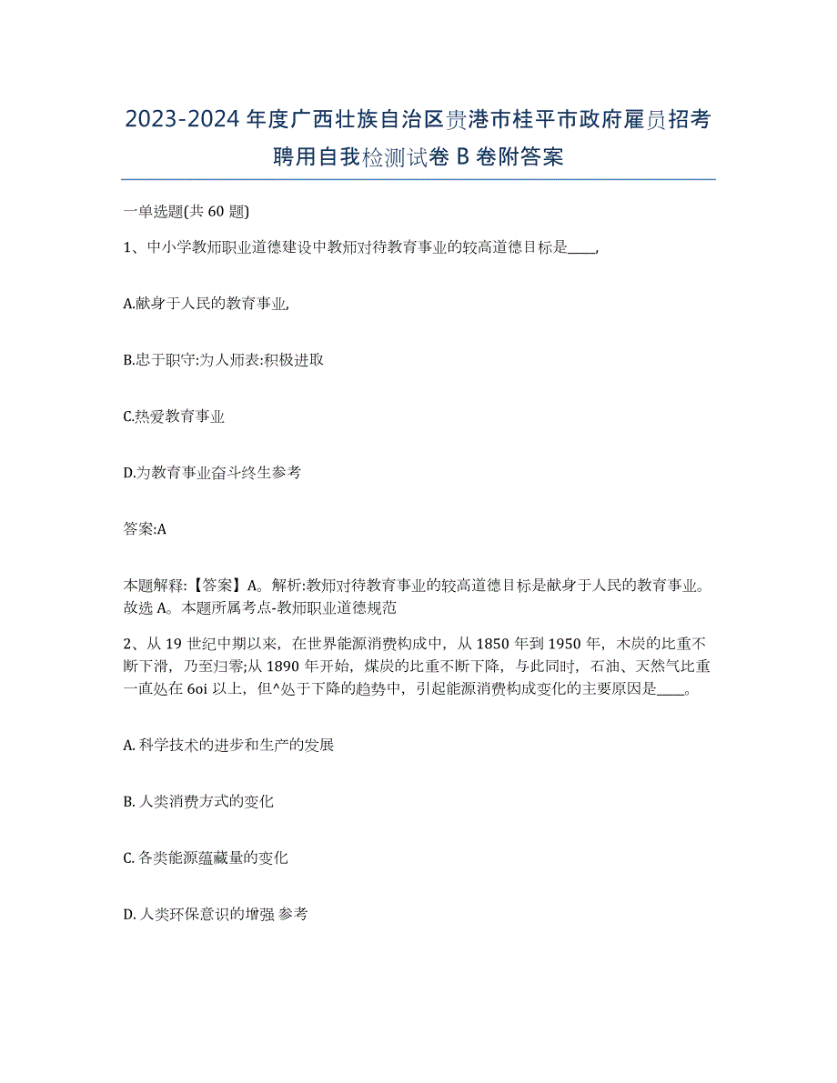 2023-2024年度广西壮族自治区贵港市桂平市政府雇员招考聘用自我检测试卷B卷附答案_第1页