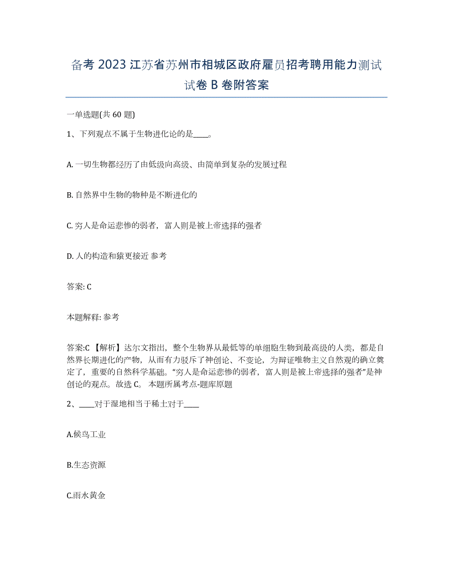 备考2023江苏省苏州市相城区政府雇员招考聘用能力测试试卷B卷附答案_第1页