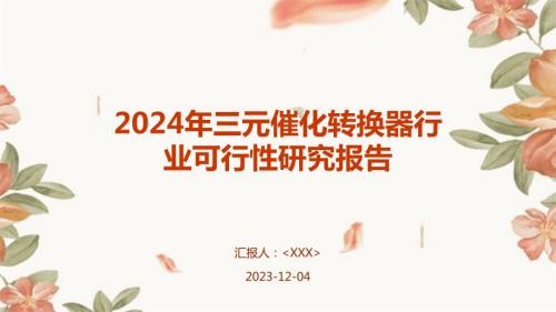 2024年三元催化转换器行业可行性研究报告