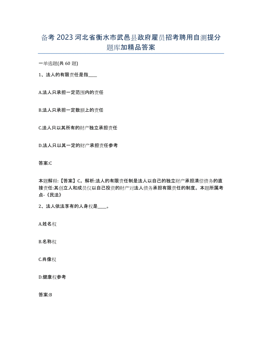 备考2023河北省衡水市武邑县政府雇员招考聘用自测提分题库加答案_第1页