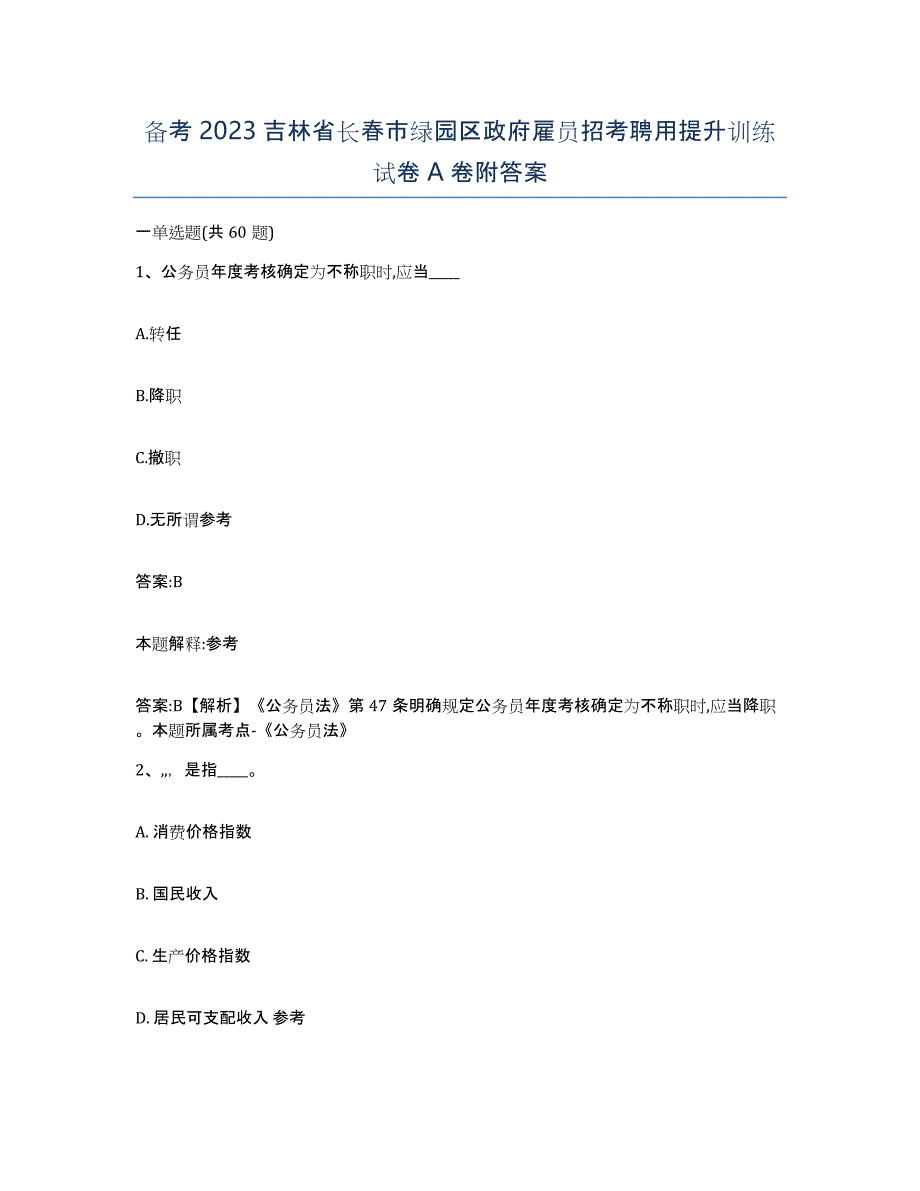 备考2023吉林省长春市绿园区政府雇员招考聘用提升训练试卷A卷附答案_第1页