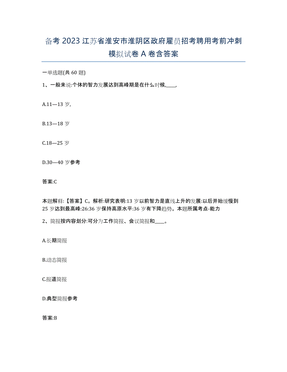 备考2023江苏省淮安市淮阴区政府雇员招考聘用考前冲刺模拟试卷A卷含答案_第1页