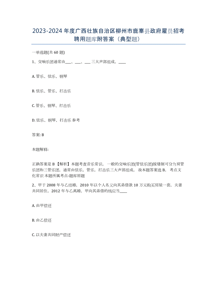 2023-2024年度广西壮族自治区柳州市鹿寨县政府雇员招考聘用题库附答案（典型题）_第1页