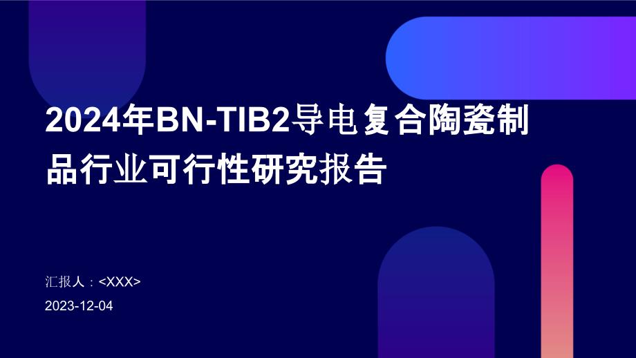 2024年BN-TIB2导电复合陶瓷制品行业可行性研究报告_第1页