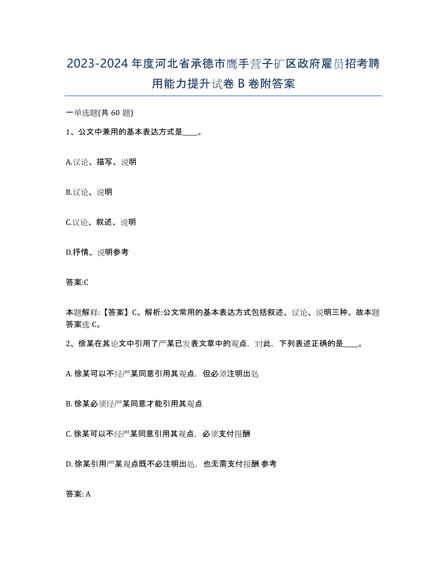 2023-2024年度河北省承德市鹰手营子矿区政府雇员招考聘用能力提升试卷B卷附答案_第1页