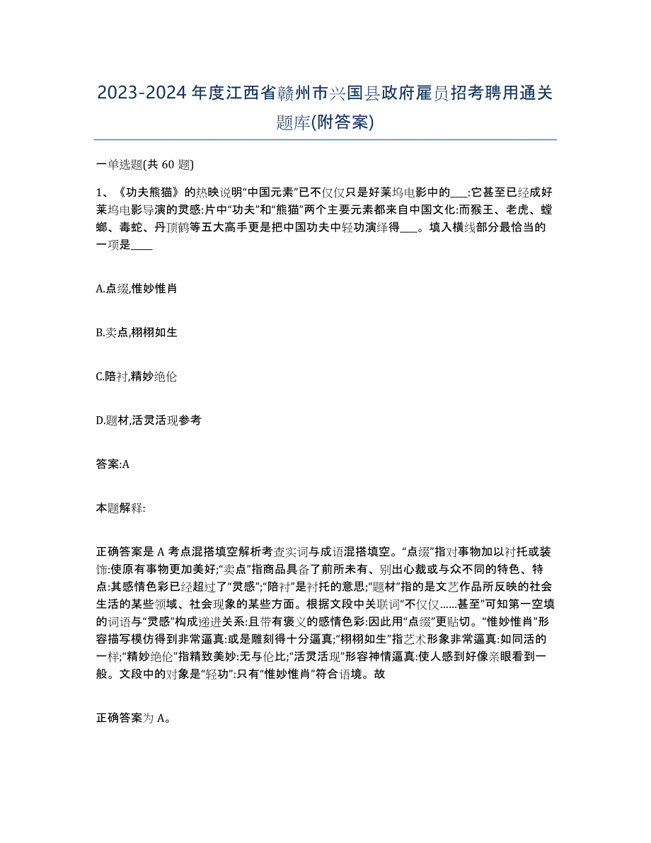 2023-2024年度江西省赣州市兴国县政府雇员招考聘用通关题库(附答案)_第1页