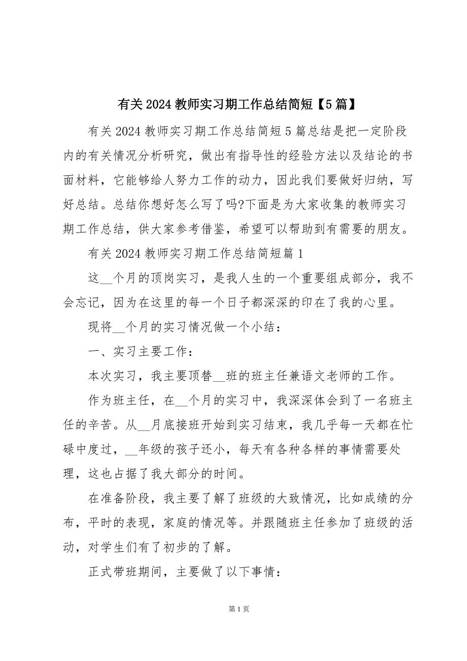 有关2024教师实习期工作总结简短【5篇】_第1页