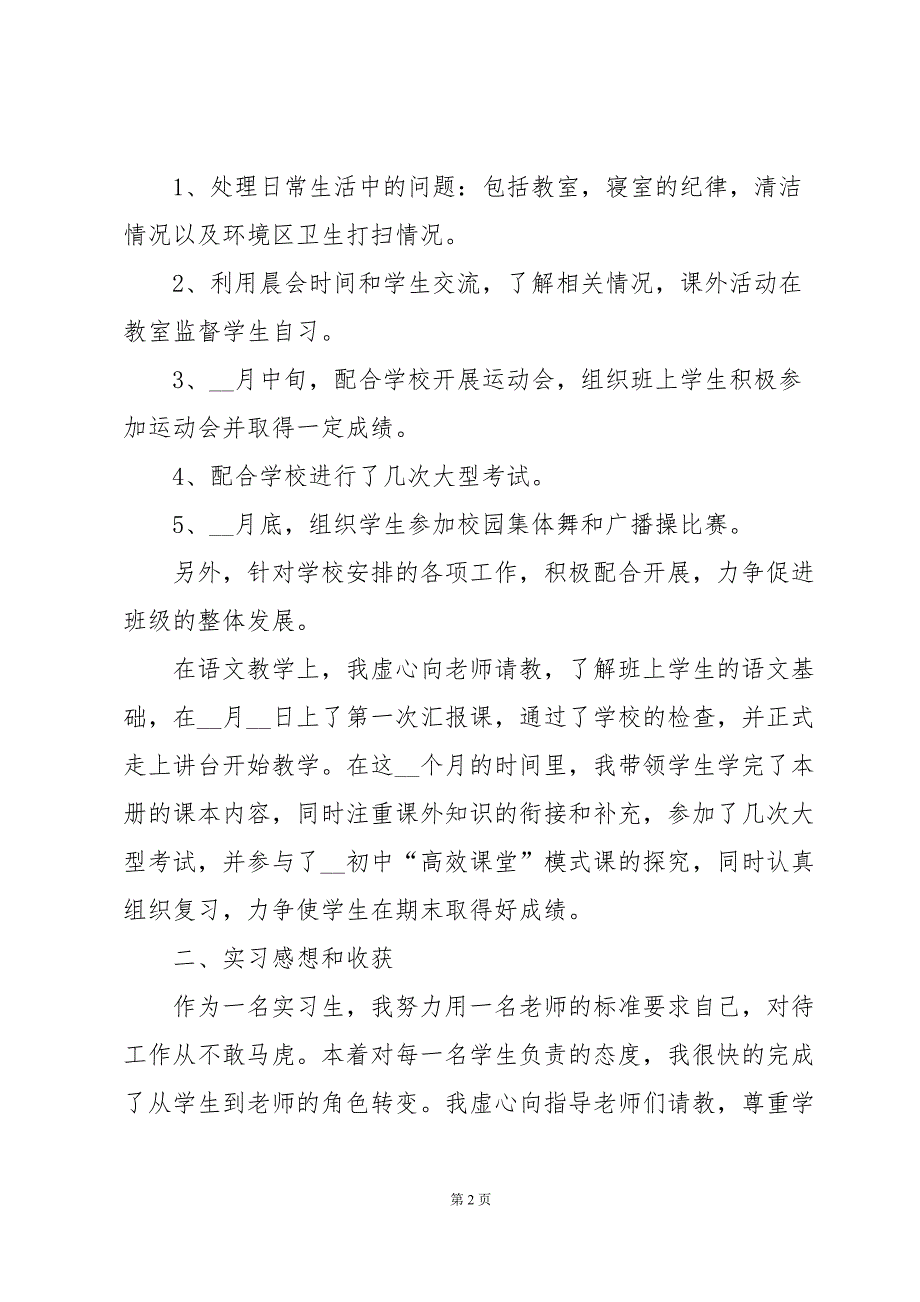 有关2024教师实习期工作总结简短【5篇】_第2页