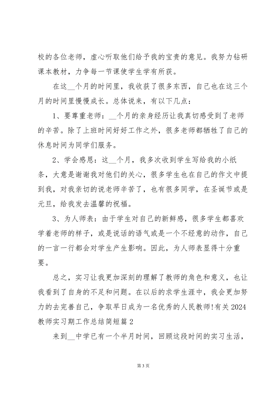 有关2024教师实习期工作总结简短【5篇】_第3页