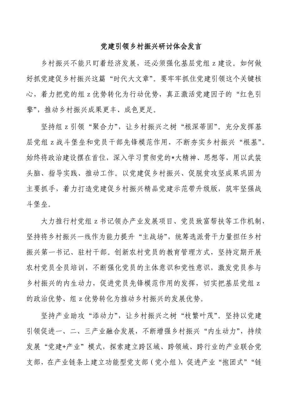 党建引领乡村振兴研讨体会发言_第1页