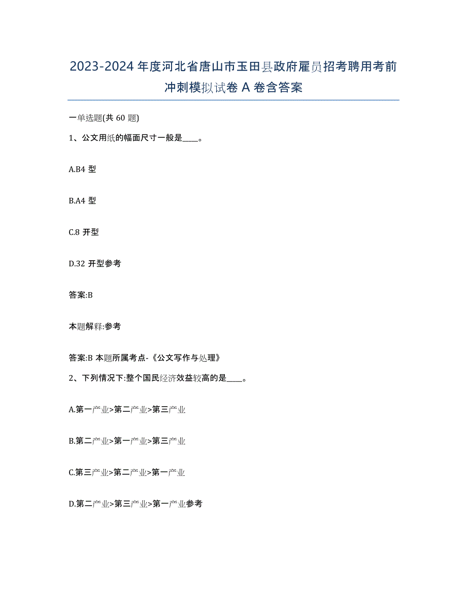 2023-2024年度河北省唐山市玉田县政府雇员招考聘用考前冲刺模拟试卷A卷含答案_第1页