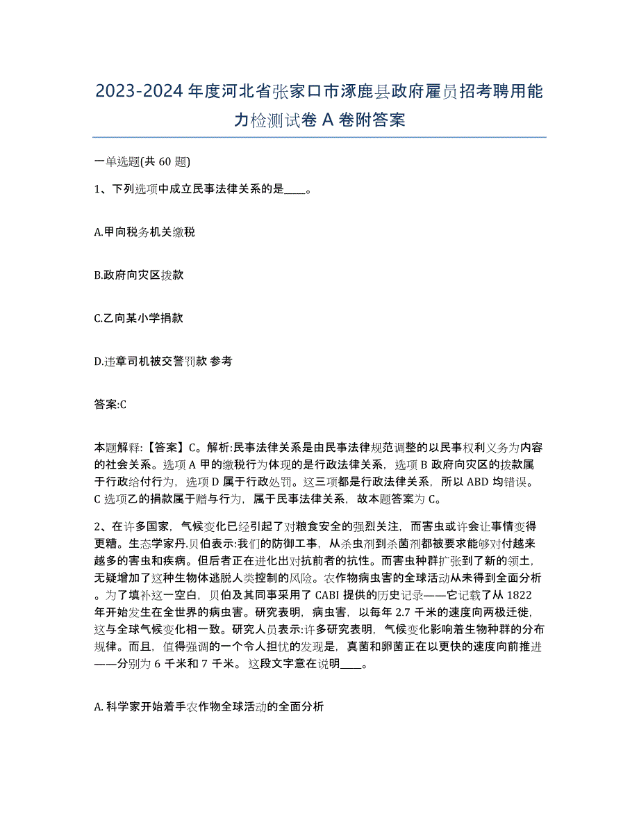 2023-2024年度河北省张家口市涿鹿县政府雇员招考聘用能力检测试卷A卷附答案_第1页