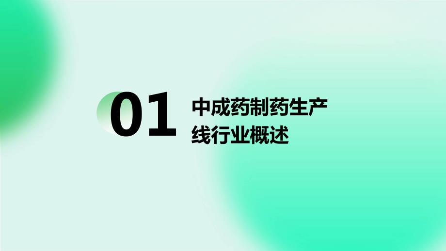 2024年中成药制药生产线行业可行性研究报告_第3页