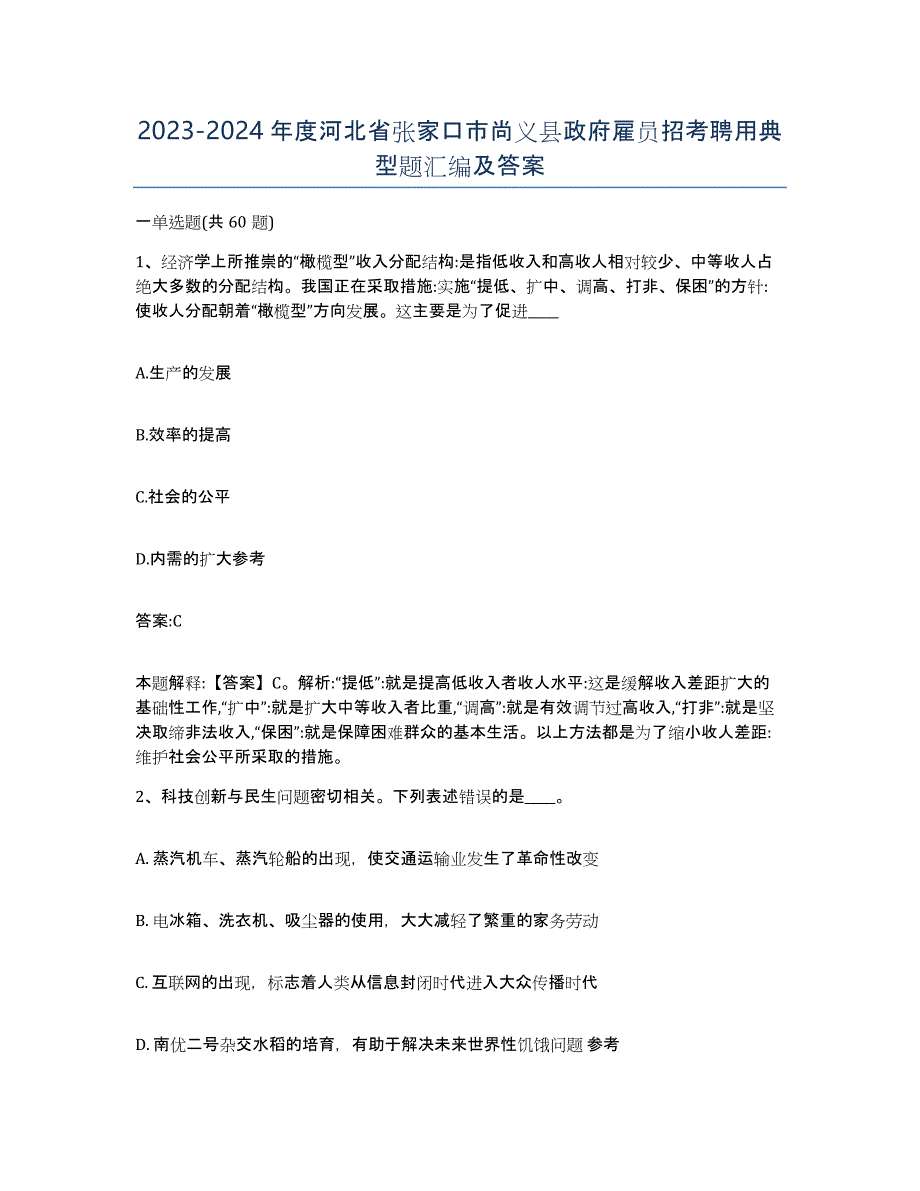 2023-2024年度河北省张家口市尚义县政府雇员招考聘用典型题汇编及答案_第1页