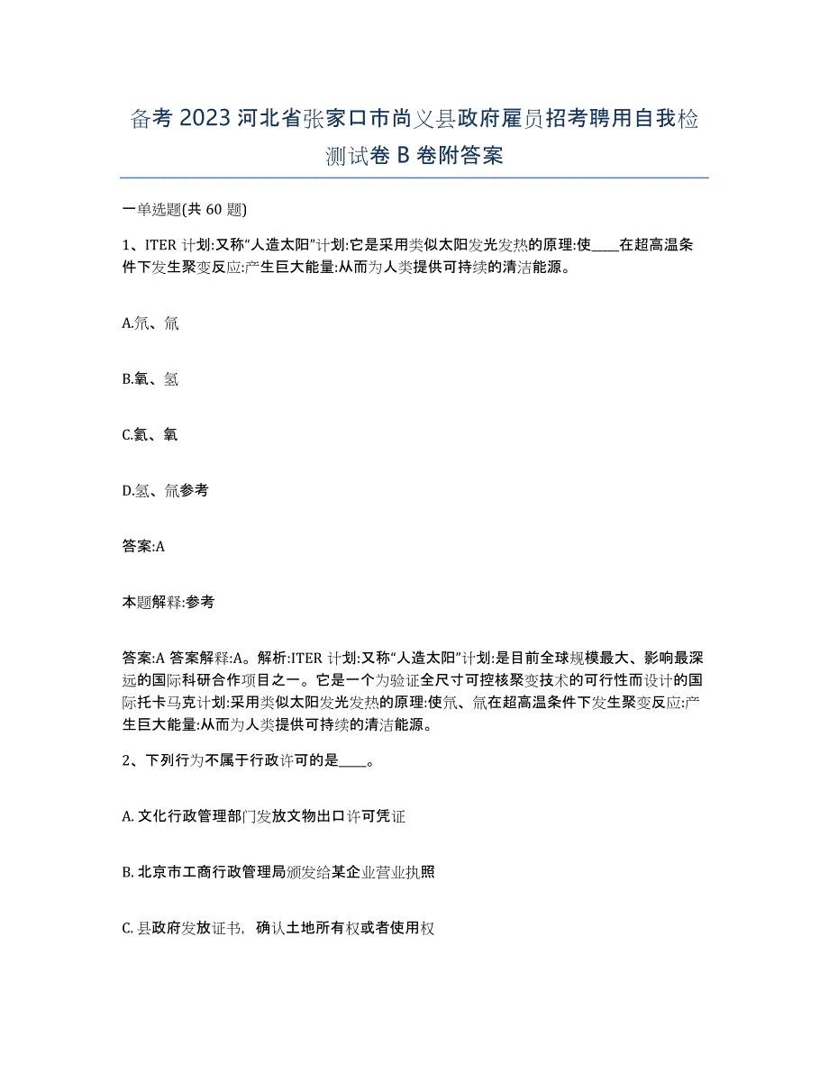 备考2023河北省张家口市尚义县政府雇员招考聘用自我检测试卷B卷附答案_第1页