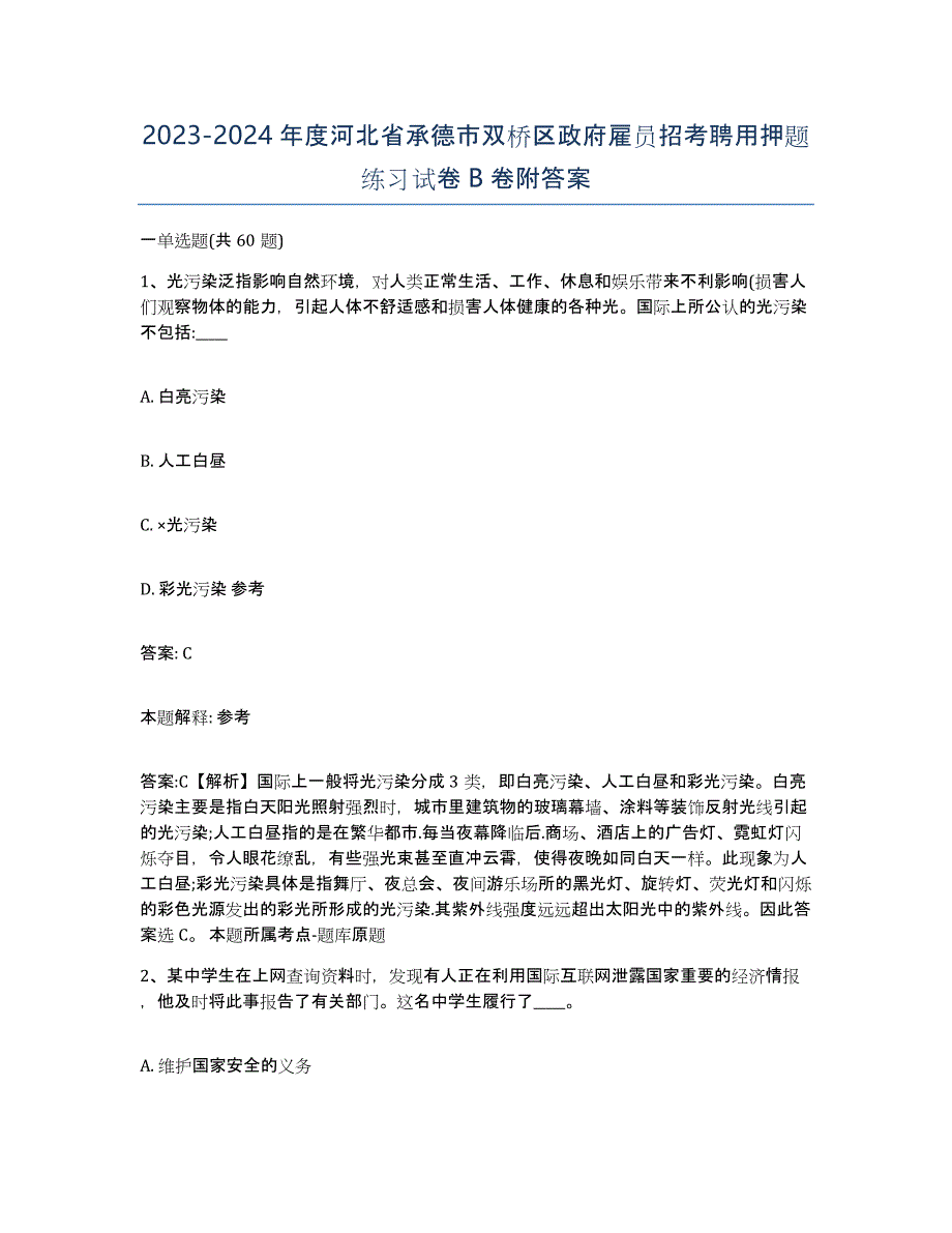 2023-2024年度河北省承德市双桥区政府雇员招考聘用押题练习试卷B卷附答案_第1页