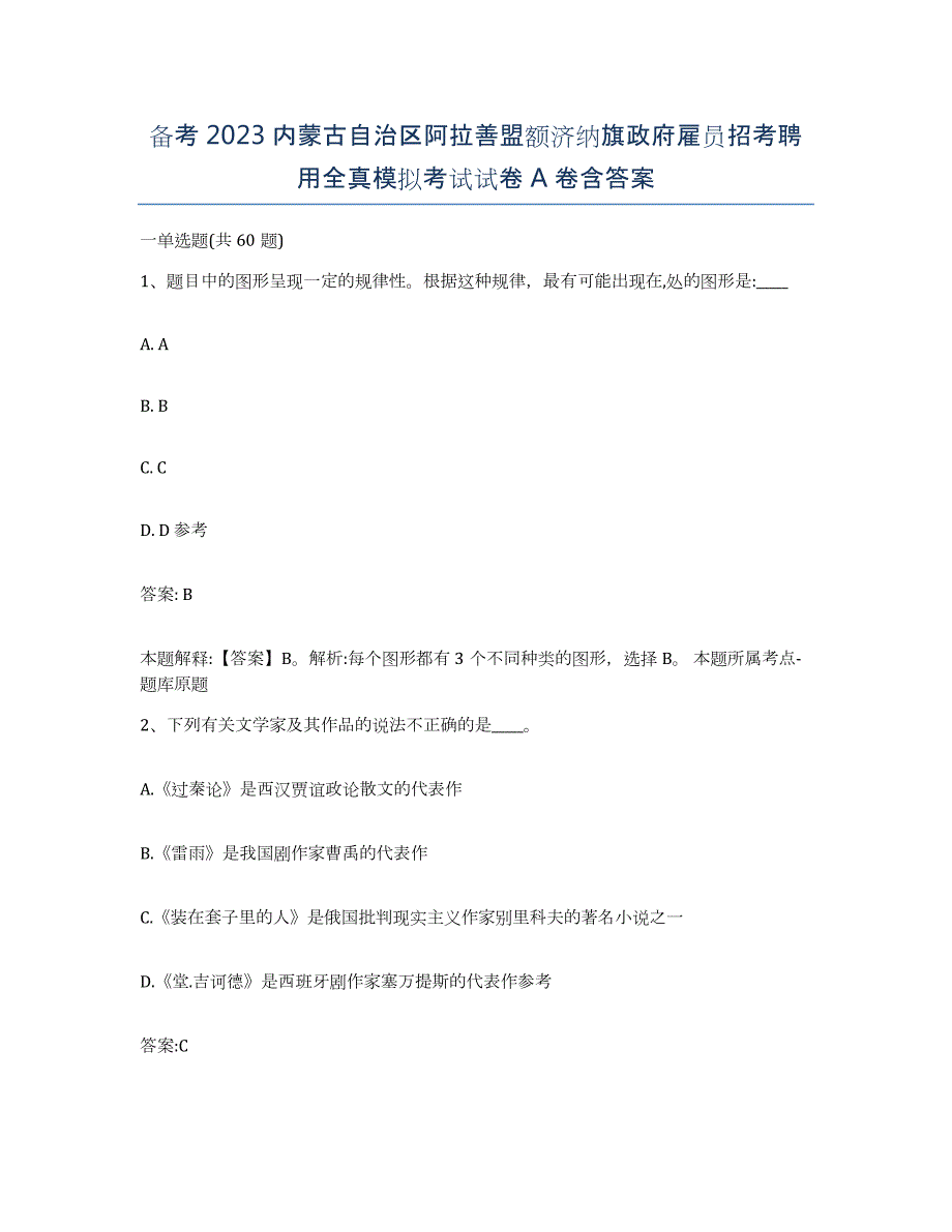 备考2023内蒙古自治区阿拉善盟额济纳旗政府雇员招考聘用全真模拟考试试卷A卷含答案_第1页