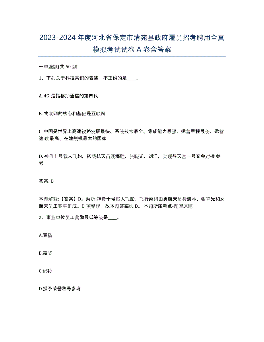 2023-2024年度河北省保定市清苑县政府雇员招考聘用全真模拟考试试卷A卷含答案_第1页