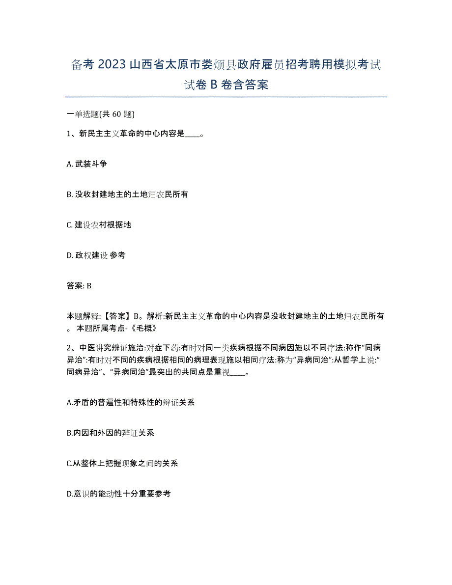 备考2023山西省太原市娄烦县政府雇员招考聘用模拟考试试卷B卷含答案_第1页