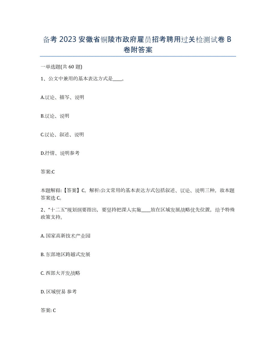 备考2023安徽省铜陵市政府雇员招考聘用过关检测试卷B卷附答案_第1页