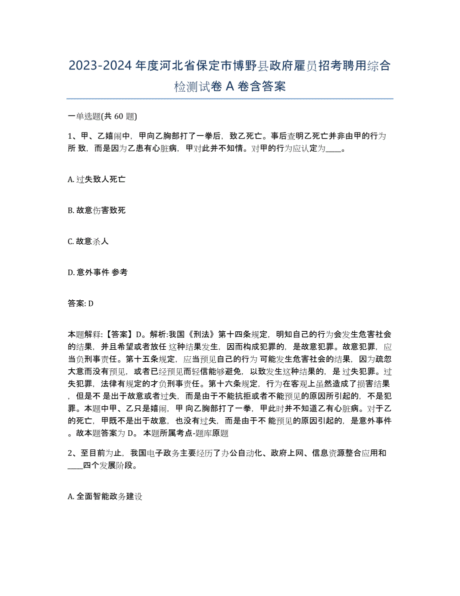 2023-2024年度河北省保定市博野县政府雇员招考聘用综合检测试卷A卷含答案_第1页