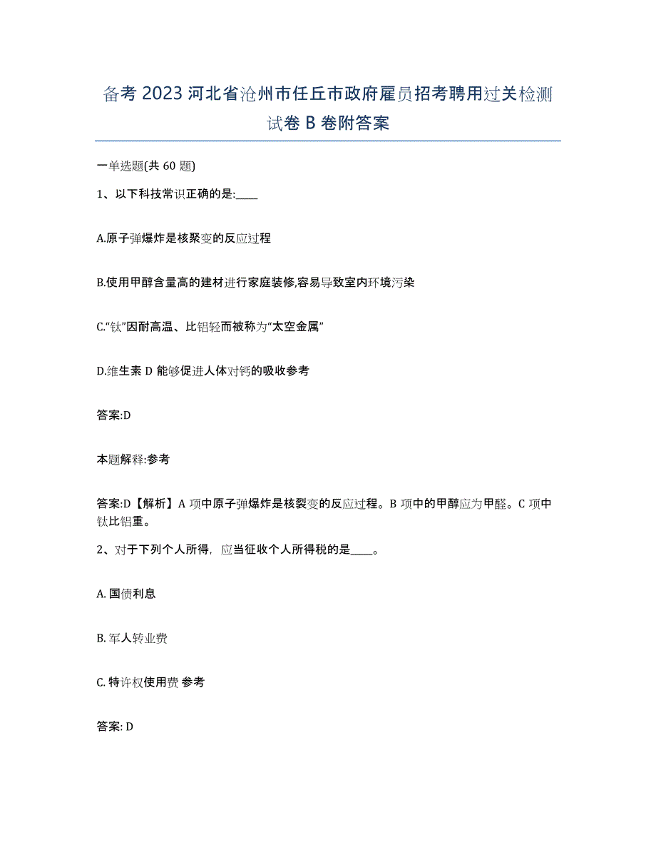 备考2023河北省沧州市任丘市政府雇员招考聘用过关检测试卷B卷附答案_第1页