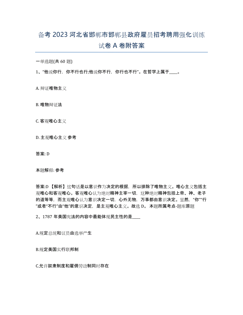 备考2023河北省邯郸市邯郸县政府雇员招考聘用强化训练试卷A卷附答案_第1页